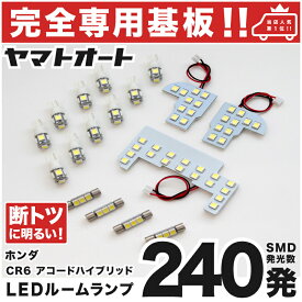 車検対応 ★専用★ アコードハイブリッド LED ルームランプ CR6 17点セット [H25.6〜] ホンダ 室内灯 車内灯 【専用基盤形状】 ピッタリフィット パーツ アクセサリ カスタム