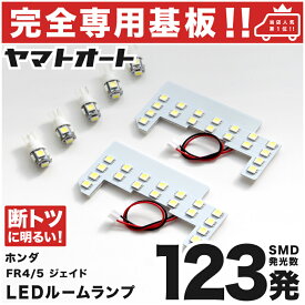 車検対応 ジェイド LEDルームランプ FR4 FR5 7点セット [H27.2～] ホンダ 【専用基盤形状】ピッタリフィット パーツ アクセサリ カスタム 室内灯