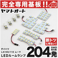 車検対応 ★専用★ ムーヴカスタム (ムーブ) LED ルームランプ LA100S LA110S 10点セット [H22.12〜H26.1…