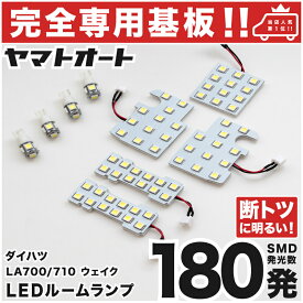 車検対応 ウェイク 前期 LEDルームランプ LA700S LA710S 9点セット [H26.11～H28.5] ダイハツ 【専用基盤形状】ピッタリフィット パーツ アクセサリ カスタム 室内灯