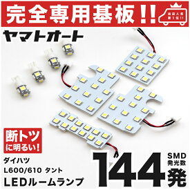 車検対応 ★専用★ タントカスタム LED ルームランプ LA600S LA610S 8点セット [H25.10〜] ダイハツ 室内灯 車内灯 【専用基盤形状】 ピッタリフィット パーツ アクセサリ カスタム