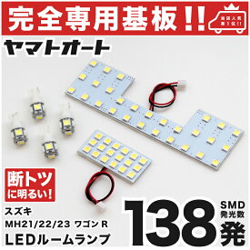 車検対応 ★専用★ ワゴンR LED ルームランプ MH23S 6点セット [H20.9〜H24.9] スズキ 室内灯 車内灯 【専用基盤形状】 ピッタリフィット パーツ アクセサリ カスタム