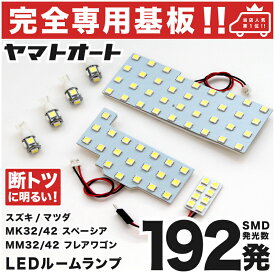 車検対応 ★専用★ スペーシア LED ルームランプ MK32S MK42S 7点セット [H25.3〜H29.12] スズキ 室内灯 車内灯 【専用基盤形状】 ピッタリフィット パーツ アクセサリ カスタム