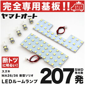 車検対応 ★専用★ ソリオ ハイブリッド LED ルームランプ MA36S MA46S 7点セット [H27.8〜R2.11] スズキ 室内灯 車内灯 【専用基盤形状】 ピッタリフィット パーツ アクセサリ カスタム