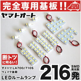 車検対応 ウェイク 後期 LEDルームランプ LA700S LA710S 10点セット [H28.5～] ダイハツ 【専用基盤形状】ピッタリフィット パーツ アクセサリ カスタム 室内灯