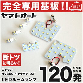 車検対応 ★専用★ NV350 キャラバン DX LED ルームランプ E26 7点セット [H24.6〜] ニッサン 室内灯 車内灯 【専用基盤形状】 ピッタリフィット パーツ アクセサリ カスタム