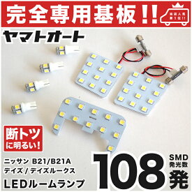 車検対応 ★専用★ デイズルークス LED ルームランプ B21A 7点セット [H26.2〜] ニッサン 室内灯 車内灯 【専用基盤形状】 ピッタリフィット パーツ アクセサリ カスタム