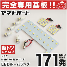 車検対応 シエンタ LEDルームランプ NHP NSP NCP 170系 170 8点セット [H27.7～] トヨタ 【専用基盤形状】ピッタリフィット パーツ アクセサリ カスタム 室内灯