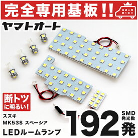 車検対応 ★専用★ スペーシアカスタム ハイブリッド LED ルームランプ MK53S 7点セット [H29.12〜R5.10] スズキ 室内灯 車内灯 【専用基盤形状】 ピッタリフィット パーツ アクセサリ カスタム