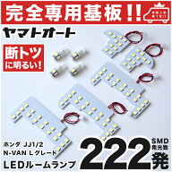 車検対応 ★専用★ N-VAN 前期 Lグレード エヌバン NVAN LED ルームランプ JJ1 JJ2 9点セット [H30.7〜R6…