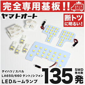 車検対応 ★専用★ タント LED ルームランプ LA650S LA660S 7点セット [R1.7〜] ダイハツ 室内灯 車内灯 【専用基盤形状】 ピッタリフィット パーツ アクセサリ カスタム