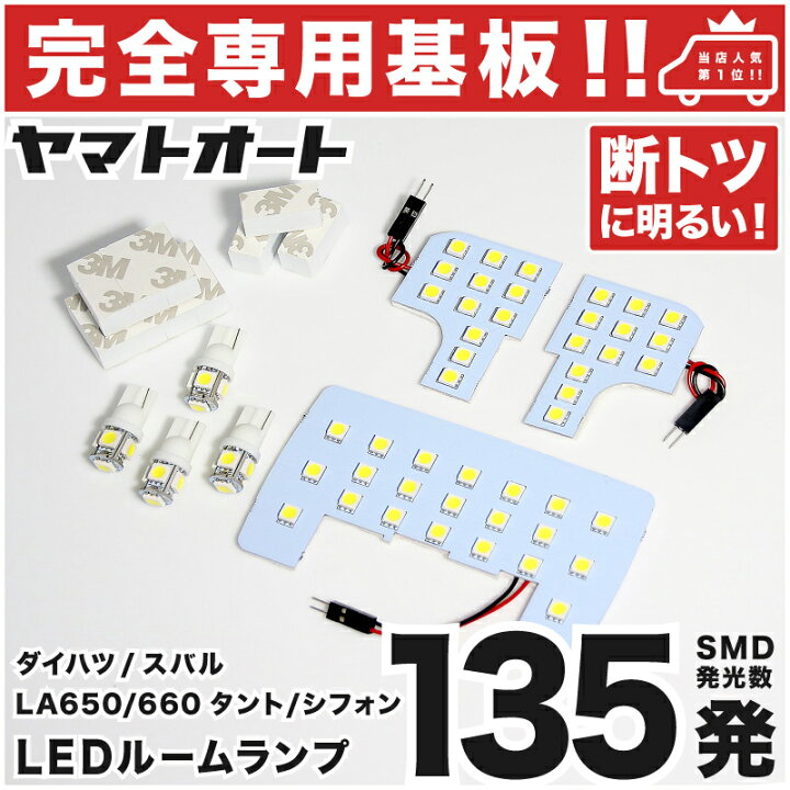 楽天市場 専用形状 断トツ135発 La650 660s 新型 タント 専用 Ledルームランプ 7点セット 今ならt10 4個 スペーサーおまけ付き R1 7 ダイハツ パーツ 専用設計 T10ウェッジ球 ポジション スモール ナンバー ライセンス 車幅灯 Smd 仕様 室内灯 ヤマトオート 楽天市場 専用形状 断トツ135発 La650 660s 新型 タント 専用 Ledルームランプ 7点セット 今ならt10 4個 スペーサーおまけ付き R1 7 ダイハツ パーツ 専用設計 T10ウェッジ球 ポジション スモール ナンバー ライセンス 車幅灯 Smd 仕様 室内灯 ヤマトオート
