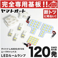 車検対応 ★専用★ ムーヴキャンバス LED ルームランプ LA800S LA810S LA850S LA860S 7点セット [H28.9〜…