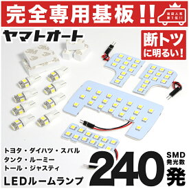 車検対応 ★専用★ ルーミーカスタム LED ルームランプ M900A M910A 12点セット [H28.11〜] トヨタ 室内灯 車内灯 【専用基盤形状】 ピッタリフィット パーツ アクセサリ カスタム