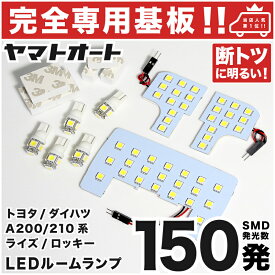車検対応 ★専用★ ライズ LED ルームランプ A200A A210A 8点セット [R1.11〜] トヨタ 室内灯 車内灯 【専用基盤形状】 ピッタリフィット パーツ アクセサリ カスタム