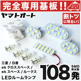 車検対応 ★専用★ 新型 ルークスハイウェイスター LED ルームランプ B44 B45 B47 B48 8点セット [R2.3〜] 日産 室内灯 車内灯 【専用基盤形状】 ピッタリフィット パーツ アクセサリ カスタム