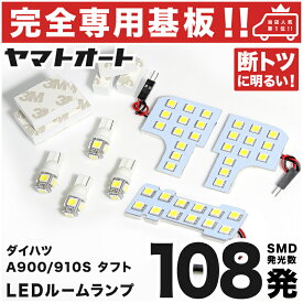 車検対応 ★専用★ タフト LED ルームランプ LA900S LA910S 7点セット [R2.6〜] ダイハツ 室内灯 車内灯 【専用基盤形状】 ピッタリフィット パーツ アクセサリ カスタム
