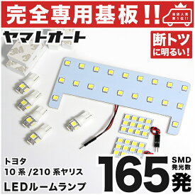 車検対応 ★専用★ ヤリス YARIS バニティ有り LED ルームランプ KSP210 8点セット [R2.2〜R5.12] トヨタ 室内灯 車内灯 【専用基盤形状】 ピッタリフィット パーツ アクセサリ カスタム