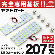 車検対応 ★専用★ 新型 ソリオバンディット ハイブリッド LED ルームランプ MA37S MA47S MAD7S 7点セッ…