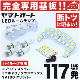 車検対応 ★専用★ エブリイワゴン ハイルーフ (エブリィ/エブリー) LED ルームランプ DA17W 6点セット [H27.2〜] 室内灯 車内灯 【専用基盤形状】 ピッタリフィット パーツ アクセサリ カスタム