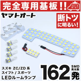 車検対応 ★専用★ スイフトスポーツ LED ルームランプ ZC33S 6点セット [H29.9〜] 室内灯 車内灯 【専用基盤形状】 ピッタリフィット パーツ アクセサリ カスタム