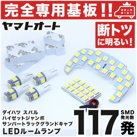 車検対応 ★専用★ 新型 ハイゼットトラック ジャンボ LED ルームランプ S500P 510P 6点セット [R3.12〜] 室内灯 車内灯 【専用基盤形状】 ピッタリフィット パーツ アクセサリ カスタム