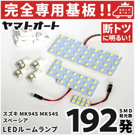 車検対応 ★専用★ 新型 MK54S スペーシアカスタムターボ LED ルームランプ 7点セット [令和5.11〜] スズキ 室内灯 車内灯 【専用基盤形状】 ピッタリフィット パーツ アクセサリ カスタム