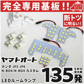 車検対応 ★専用★ 新型 JF5 JF6 N-BOX エヌボックス NBOX LED ルームランプ 8点セット [令和5.10〜] ホンダ 室内灯 車内灯 【専用基盤形状】 ピッタリフィット パーツ アクセサリ カスタム