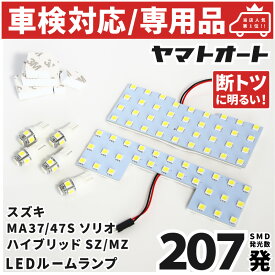車検対応 ★専用★ [令和5.12〜] 新型 ソリオ ハイブリッドMZ LED ルームランプ MA37S 7点フルセット スズキ 室内灯 車内灯 【専用基盤形状】 ピッタリフィット パーツ アクセサリ カスタム