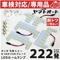 車検対応 ★専用★ 新型 N-VAN FANターボ 後期 エヌバン NVAN LED ルームランプ JJ1 JJ2 9点フルセット …