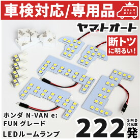 車検対応 ★専用★ 新型 N-VAN e: FUN グレード エヌバンイー LED ルームランプ JJ3 9点フルセット [令和6.9〜] ホンダ 室内灯 車内灯 【専用基盤形状】 ピッタリフィット パーツ アクセサリ カスタム