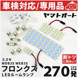 車検対応 ★専用★ 新型 フロンクス FRONX LED ルームランプ WDB3S WEB3S 12点フルセット [令和6.10〜] スズキ 室内灯 車内灯 【専用基盤形状】 ピッタリフィット パーツ アクセサリ カスタム