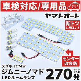車検対応 ★専用★ 新型 ジムニー ノマド Jimny NOMADE LED ルームランプ JC74W 7点フルセット [令和7.4~] 【リア改良版】スズキ 室内灯 車内灯 【専用基盤形状】 ピッタリフィット パーツ アクセサリ カスタム
