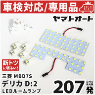 車検対応 ★専用★ MBD7S 新型 デリカ D:2 D2 カスタム LED ルームランプ 7点フルセット [令和7.2~] ミツ…