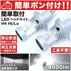 ★簡単ポン付け 車検対応★Y12 ファミリアバン LEDヘッドライト H4 Hi/Lo[H19.1～]左右2個セット★純正球と交換するだけ簡単取付★ ※ケーブル&バラスト不要※ LEDバルブ 純正交換 カーパーツ アクセサリ カスタムマツダ