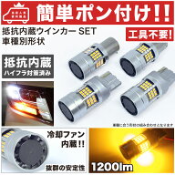 【車検対応】 BNR32 スカイラインGT-R LED ウインカー 抵抗内蔵 前後セット [H1.5～H5.7] ニッサン ★冷…