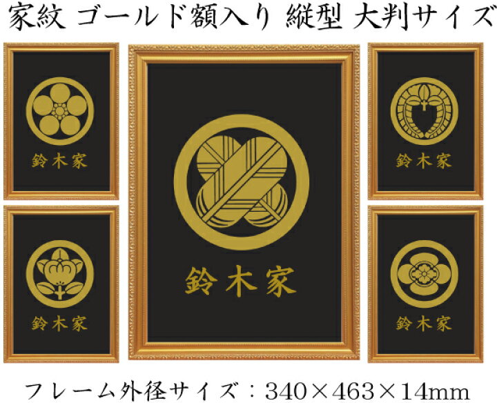 楽天市場】丸に橘 金色額入り家紋 縦型 大判サイズ 額入りの家紋 丸に 
