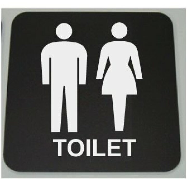 楽天市場 トイレマーク アクリル艶消し黒トイレのプレート15cm トイレマークおしゃれなトイレサイン両面テープ付きで取り付け簡単短納期で発送 ヤマトデザイン楽天市場店