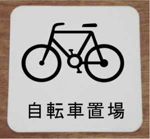 自転車置き場 おしゃれ インテリア 家具の人気商品 通販 価格比較 価格 Com