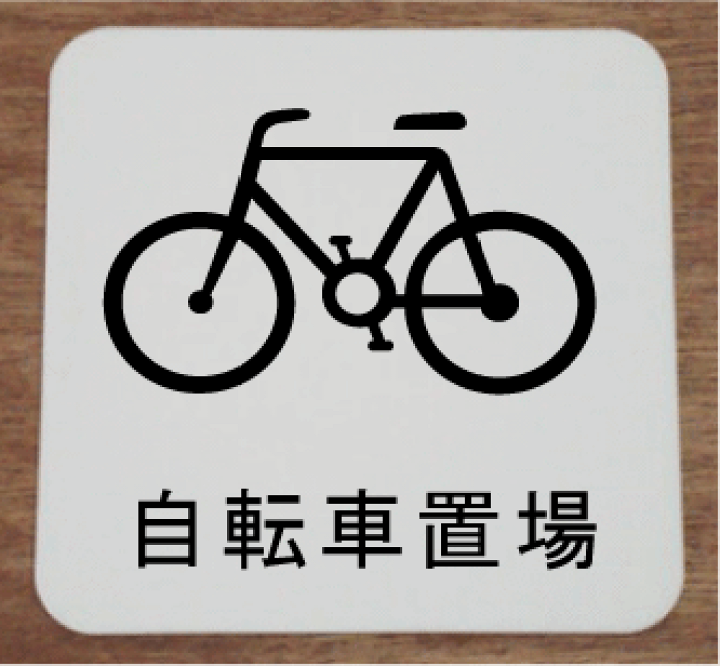 楽天市場 室名プレート 自転車置場イラストと文字を組合せたお洒落な室名プレート15cm人気の室名プレート 室名札 ヤマトデザイン楽天市場店