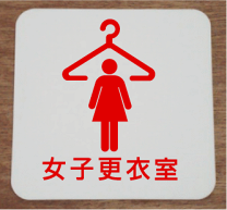 女子更衣室物色 