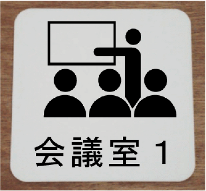楽天市場 会議室プレート会議室1イラストと文字を組合せたお洒落な室名プレート15cm人気の室名プレート 室名札 ヤマトデザイン楽天市場店 楽天市場 会議室プレート会議室1イラストと文字を組合せたお洒落な室名プレート15cm人気の室名プレート 室名札 ヤマトデザイン楽天市場店
