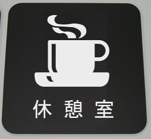 xe@v[g15cmsNgTC@l[v[g@ȃl[v[g@Ŕ@ROOM PLATE