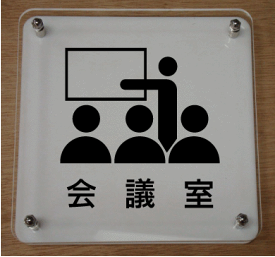 楽天市場 会議室 プレート イラストの通販