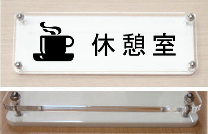 楽天市場 休憩室 室名イラストw式プレート横型 ２層式のおしゃれな室名プレート18cmx6cm ヤマトデザイン楽天市場店