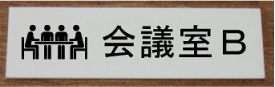 室名アクリル横型プレート【会議室B】室名プレート　室名札　ネームプレートおしゃれなルームサイン