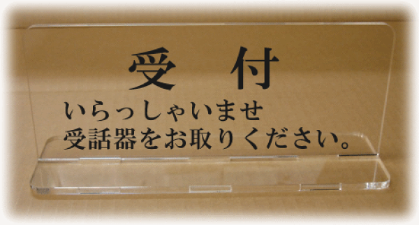 受付カウンターサイン おしゃれなカウンターサイン 卓上型プレート 事務所の玄関・受付に