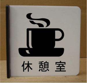 xeCXg˂ov[g@sNgTC@l[v[g@ȃl[v[g@Ŕ@ROOM PLATE