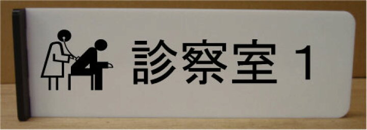 楽天市場 診察室1室名イラスト突き出しプレート0mmx60mm突き出し型おしゃれな室名プレート室名プレート 室名札 ネームプレート ルームサイン文字は変更できます ヤマトデザイン楽天市場店