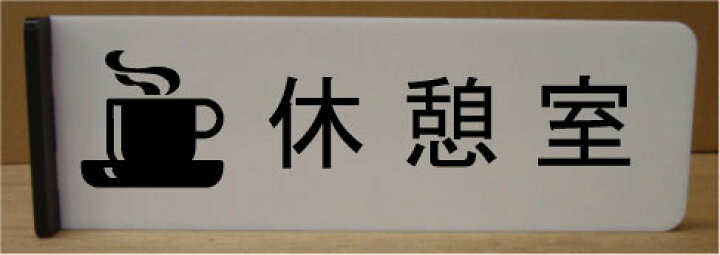 楽天市場 休憩室室名イラスト突き出しプレート0mmx60mm突き出し型おしゃれな室名プレート室名プレート 室名札 ネームプレート ルームサイン文字は変更できます ヤマトデザイン楽天市場店